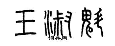 曾庆福王淑魁篆书个性签名怎么写