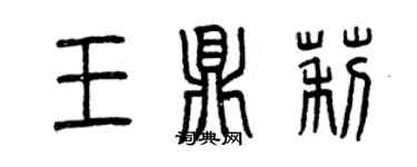 曾庆福王鼎莉篆书个性签名怎么写