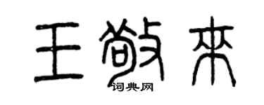 曾庆福王敬来篆书个性签名怎么写