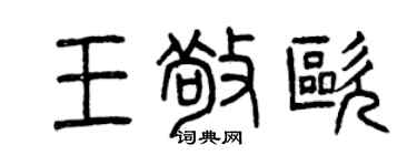 曾庆福王敬欧篆书个性签名怎么写
