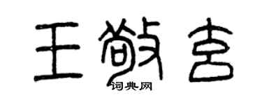 曾庆福王敬玄篆书个性签名怎么写