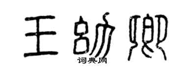 曾庆福王幼卿篆书个性签名怎么写