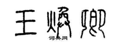 曾庆福王焕卿篆书个性签名怎么写