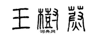 曾庆福王树蔚篆书个性签名怎么写