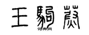 曾庆福王驹蔚篆书个性签名怎么写