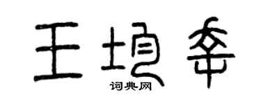 曾庆福王均幸篆书个性签名怎么写