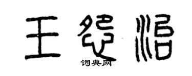 曾庆福王怨治篆书个性签名怎么写