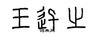 曾庆福王迅之篆书个性签名怎么写