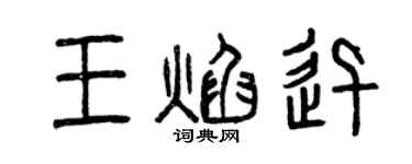 曾庆福王焰迅篆书个性签名怎么写