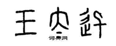曾庆福王太迅篆书个性签名怎么写