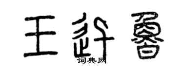 曾庆福王迅鲁篆书个性签名怎么写