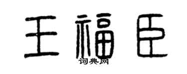 曾庆福王福臣篆书个性签名怎么写