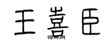 曾庆福王喜臣篆书个性签名怎么写
