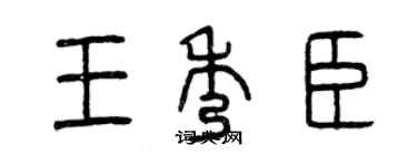 曾庆福王秀臣篆书个性签名怎么写
