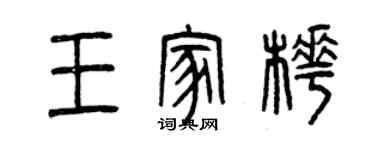 曾庆福王家桦篆书个性签名怎么写