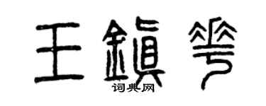 曾庆福王镇花篆书个性签名怎么写