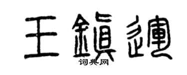 曾庆福王镇运篆书个性签名怎么写