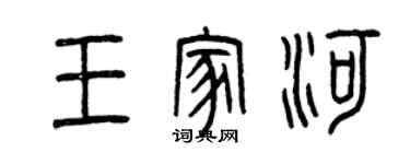 曾庆福王家河篆书个性签名怎么写