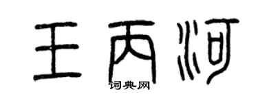 曾庆福王丙河篆书个性签名怎么写