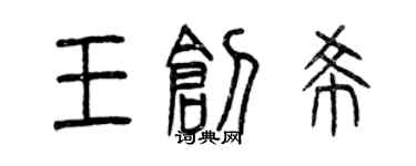曾庆福王创希篆书个性签名怎么写