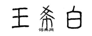 曾庆福王希白篆书个性签名怎么写