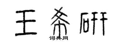 曾庆福王希研篆书个性签名怎么写