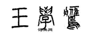 曾庆福王学鹰篆书个性签名怎么写