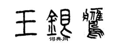 曾庆福王银鹰篆书个性签名怎么写