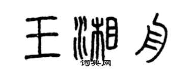 曾庆福王湘舟篆书个性签名怎么写