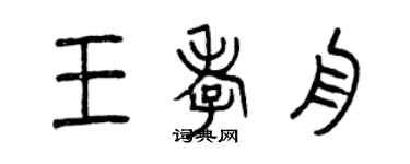 曾庆福王孝舟篆书个性签名怎么写