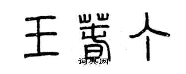 曾庆福王春丁篆书个性签名怎么写