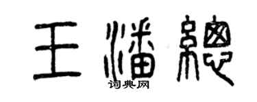 曾庆福王潘总篆书个性签名怎么写