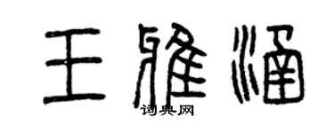 曾庆福王雅涵篆书个性签名怎么写