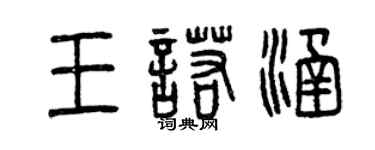 曾庆福王诺涵篆书个性签名怎么写