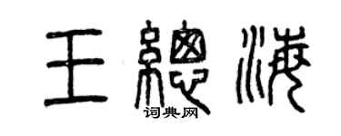 曾庆福王总海篆书个性签名怎么写