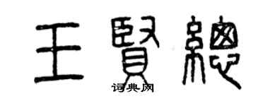 曾庆福王贤总篆书个性签名怎么写
