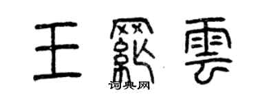 曾庆福王纲云篆书个性签名怎么写