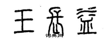 曾庆福王长益篆书个性签名怎么写