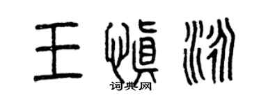 曾庆福王慎泳篆书个性签名怎么写