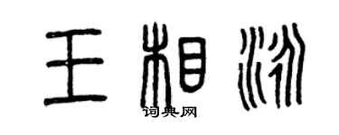 曾庆福王相泳篆书个性签名怎么写
