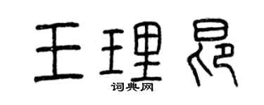 曾庆福王理昂篆书个性签名怎么写