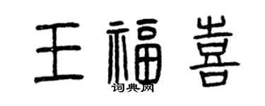 曾庆福王福喜篆书个性签名怎么写