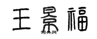 曾庆福王景福篆书个性签名怎么写