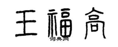 曾庆福王福高篆书个性签名怎么写