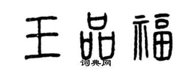 曾庆福王品福篆书个性签名怎么写