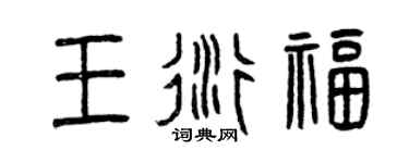 曾庆福王衍福篆书个性签名怎么写