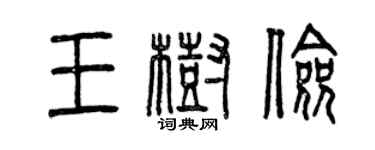 曾庆福王树俭篆书个性签名怎么写