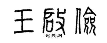 曾庆福王启俭篆书个性签名怎么写