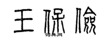 曾庆福王保俭篆书个性签名怎么写