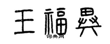 曾庆福王福异篆书个性签名怎么写